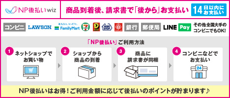 NP後払いwiz 商品到着後、請求書で「後から」お支払い　14日以内にお支払い　コンビニ　LAWSON　Family Mart SEVEN-ELEVEN MINI STOP ポプラ　銀行　郵便局　LINE Pay その他全国大手のコンビニでもOK!　「NP後払い」ご利用方法　ネットショップでお買い物　ショップから商品の到着　商品に請求書が同梱　コンビニなどでお支払い　NP後払いはお得！　ご利用金額に応じて後払いのポイントが貯まります♪