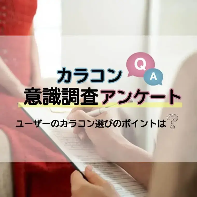 カラコン意識調査アンケート！ユーザーのカラコン選びのポイントは？