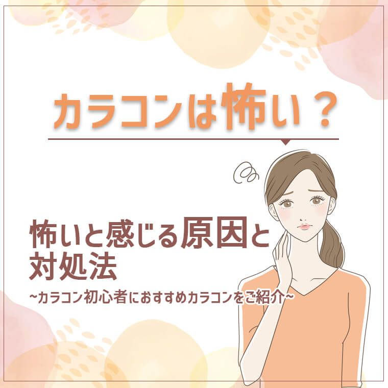 カラコンは怖い？怖いと感じる原因と対処法～カラコン初心者におすすめカラコンをご紹介～