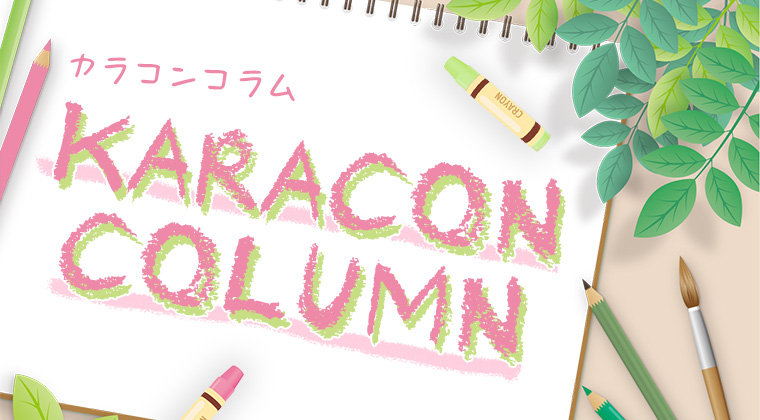 カラコンコラム