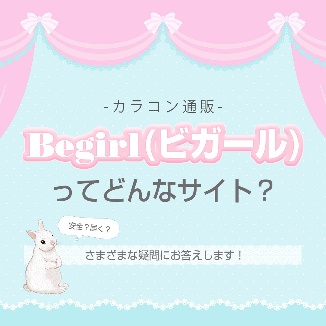 Begirl（ビガール）ってどんなサイト？会員のレビューや口コミ