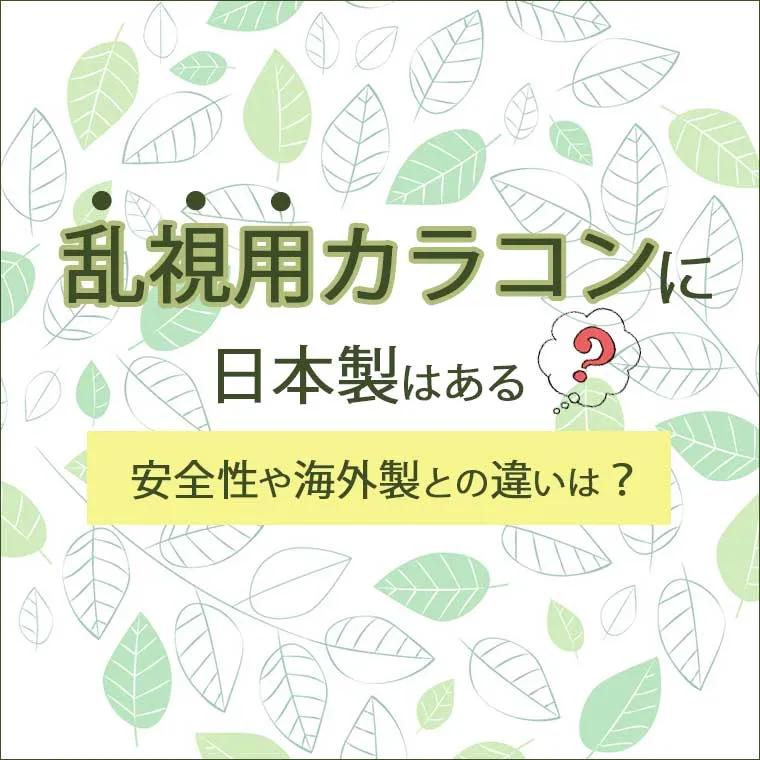 乱視用カラコンに日本製はある？安全性や海外製との違いは？