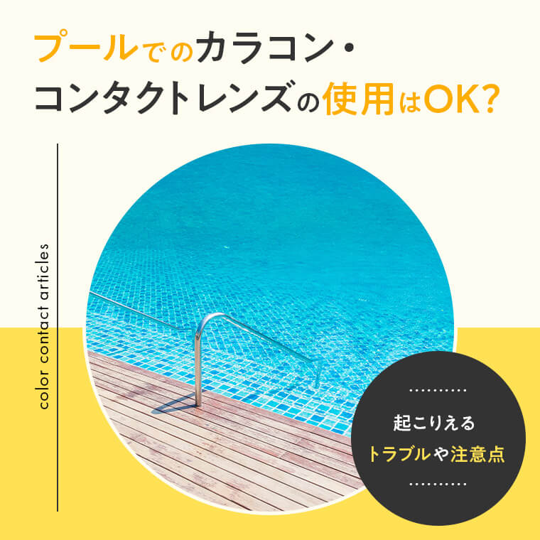 プールでのカラコン・コンタクトレンズの使用はOK？～起こりえるトラブルや注意点～
