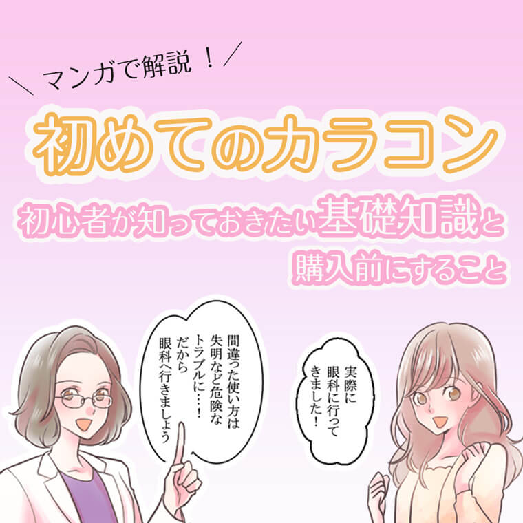 初めてのカラコン！初心者が知っておきたい基礎知識と購入前にすること～マンガで解説～