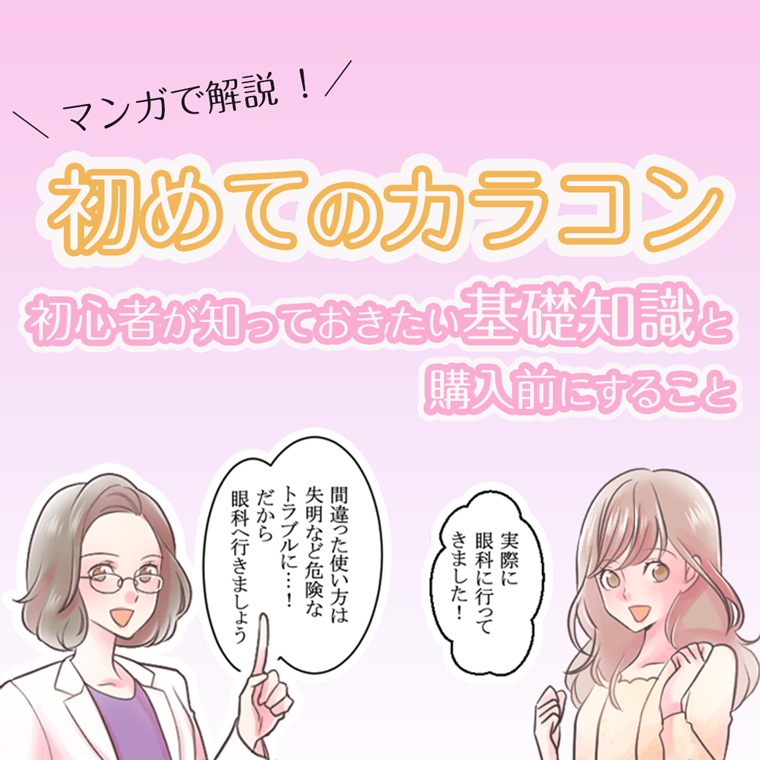 初心者用！カラコンを初めて装着するなら知っておきたい基礎知識