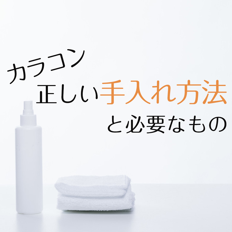 カラコンの正しい手入れの方法と必要なもの