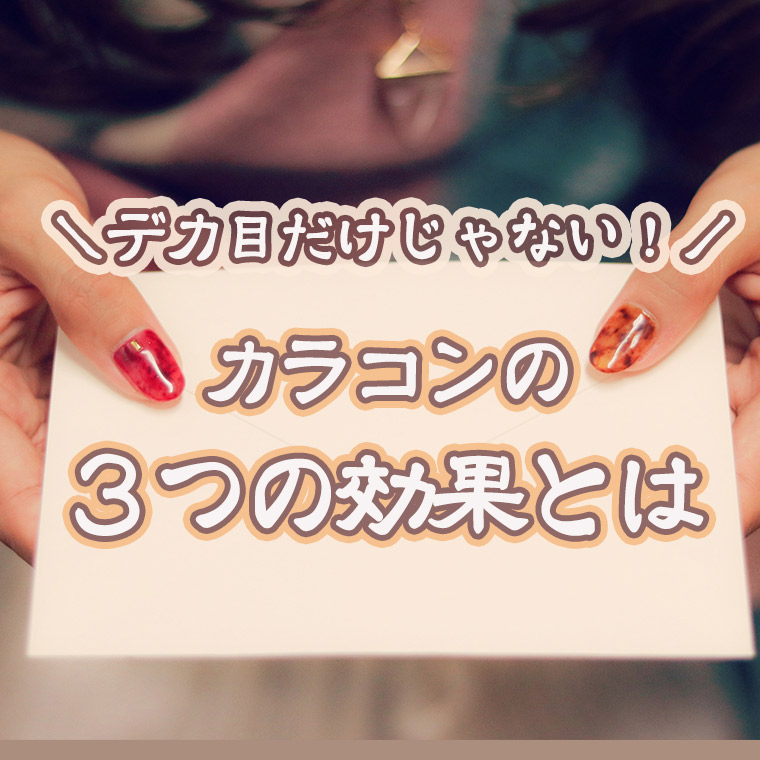 デカ目だけじゃない！カラコンの3つの効果とは