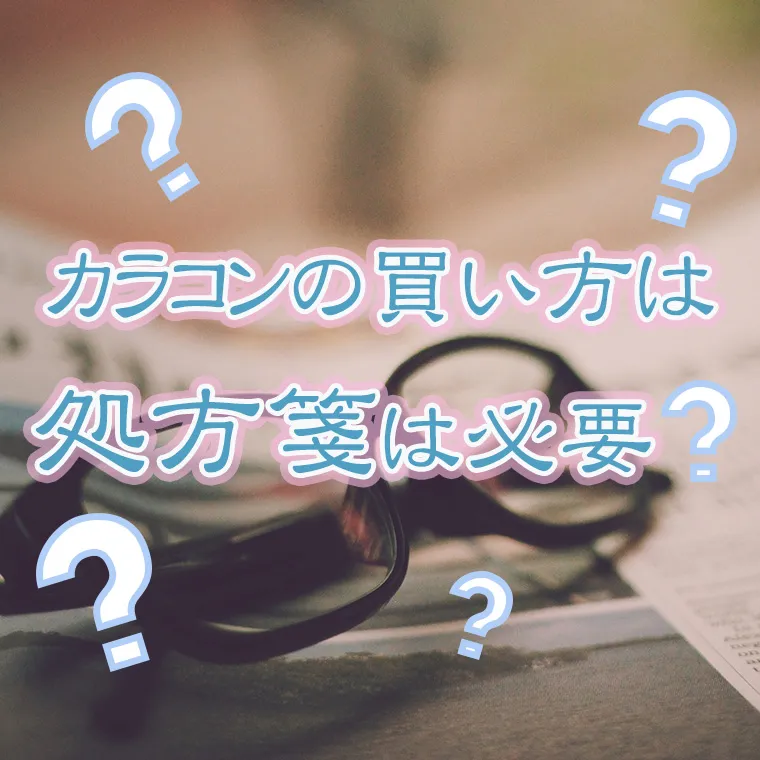カラコンの買い方は？処方箋は必要？