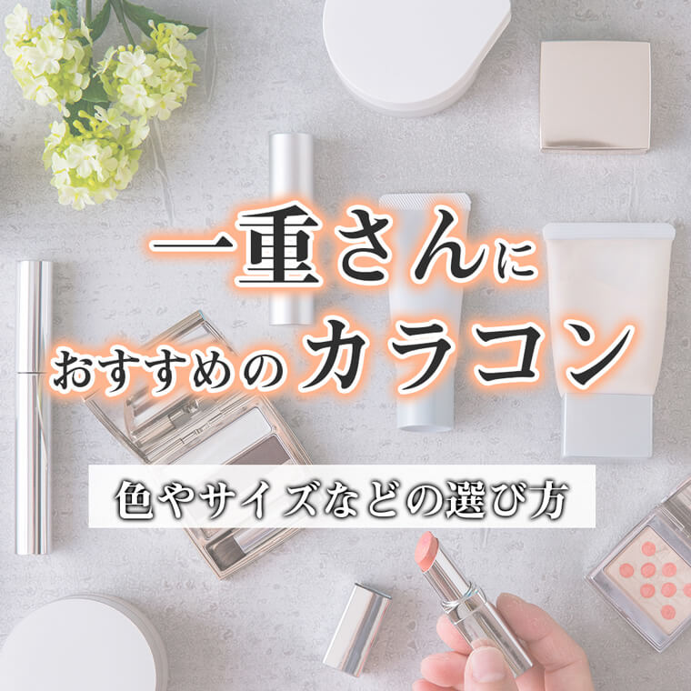 一重におすすめのカラコンとは？～色やサイズなどの選び方～