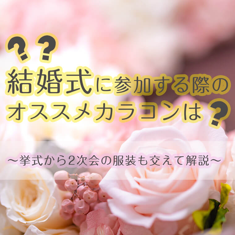 結婚式にゲストとして参加する際のオススメカラコンは?挙式から2次会の服装も交えて解説!