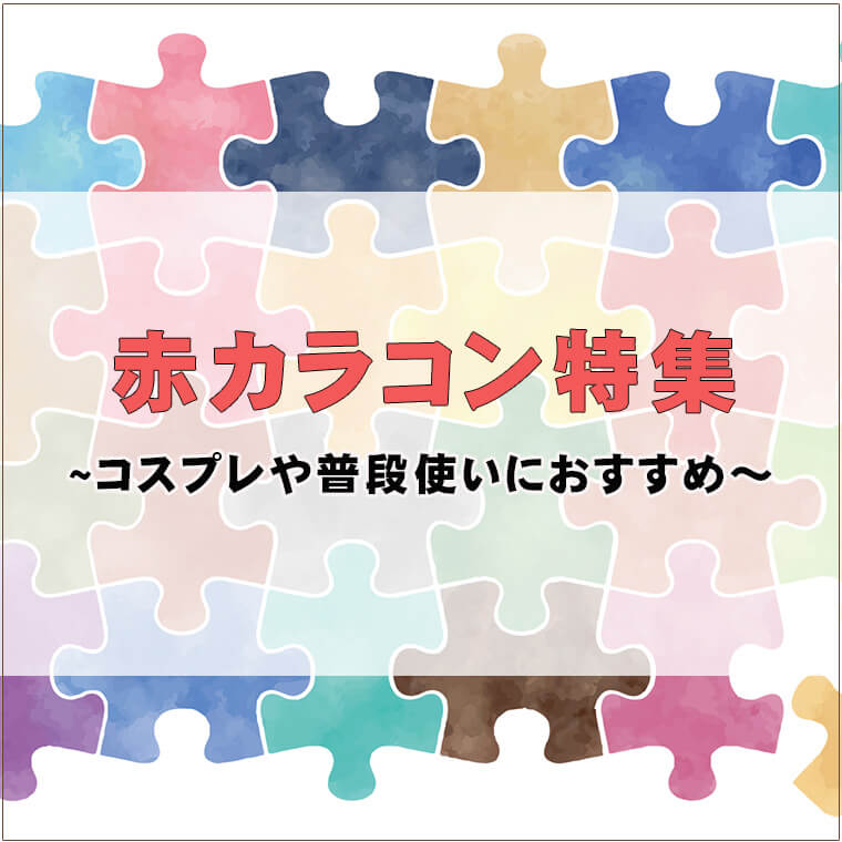 コスプレや普段使いにおすすめ赤カラコン特集！