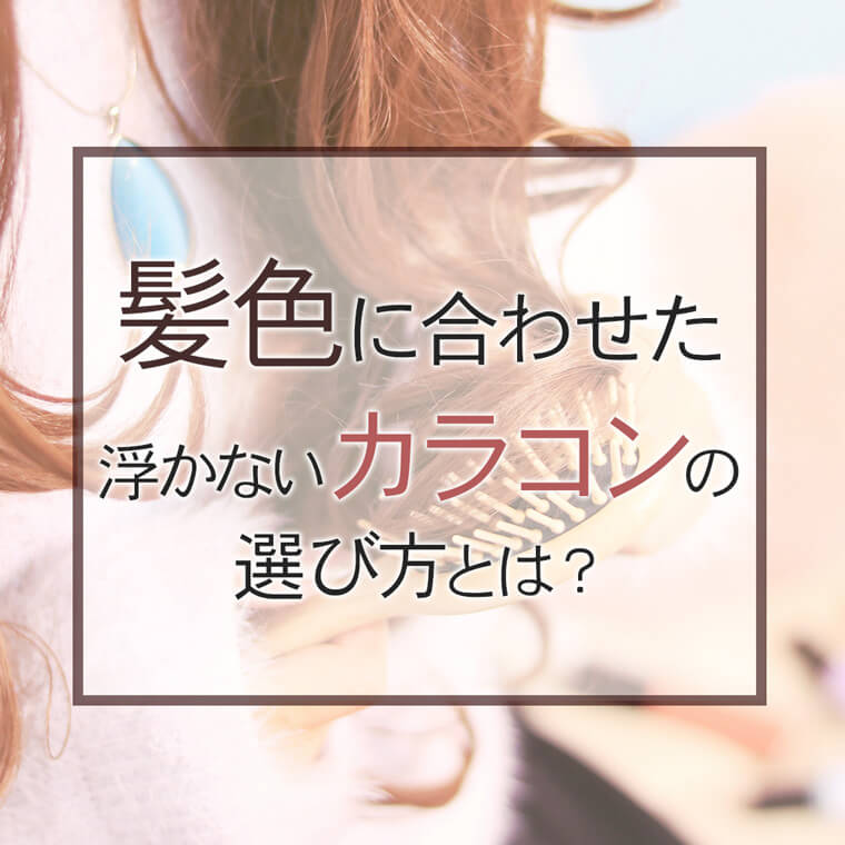 髪色に合わせたカラコンの選び方とは?コンセプトにあわせた浮かないカラコン