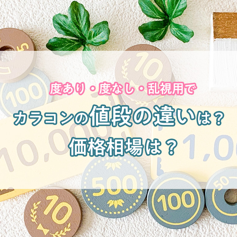 カラコンの値段は？度あり、度なし、乱視用で値段の違いはあるの？