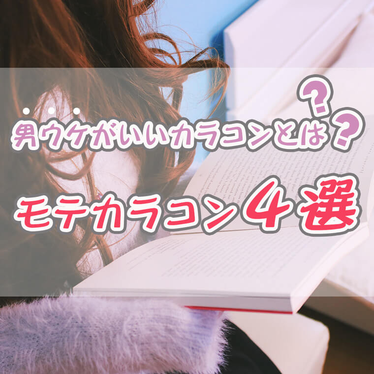 男ウケがいいカラコンとは?モテカラコンをご紹介!