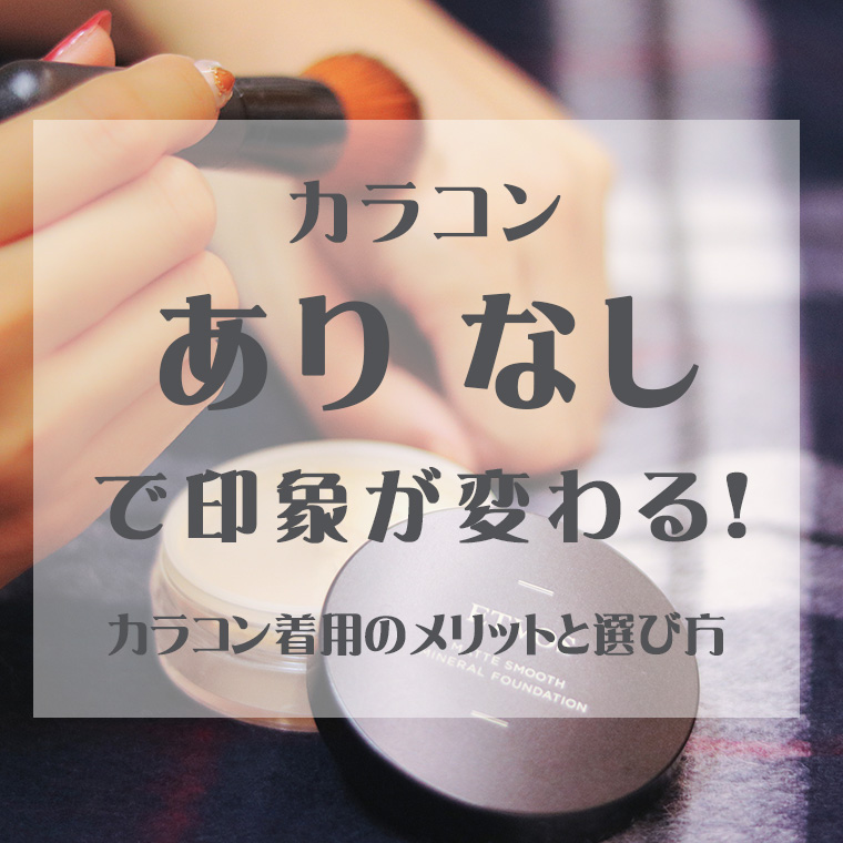 カラコンあり・なしで印象が変わる！カラコン着用のメリットと選び方