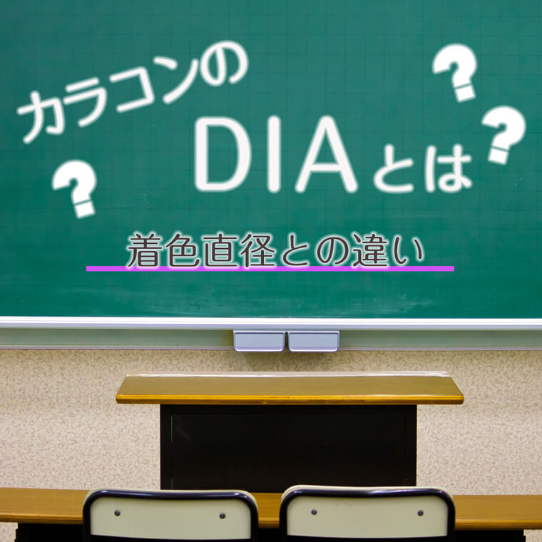 カラコンのDIAとは？着色直径との違い