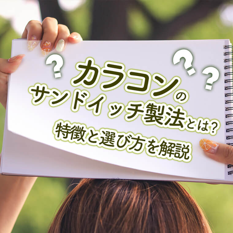 【安全性NO.1】カラコンのサンドイッチ製法とは？その特徴と選び方を解説
