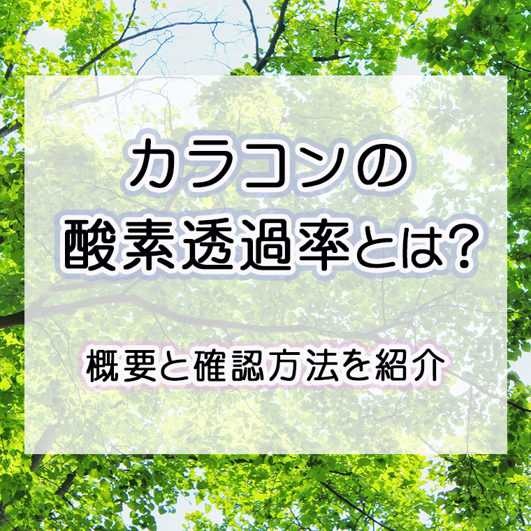 カラコンの酸素透過率とは？概要と確認方法を紹介します
