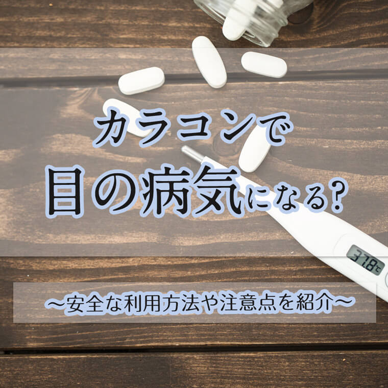 カラコンで目の病気になる？安全な利用方法や注意点を紹介
