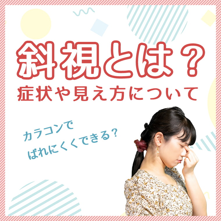 斜視とは？症状や見え方について～カラコンでばれにくくできる？～
