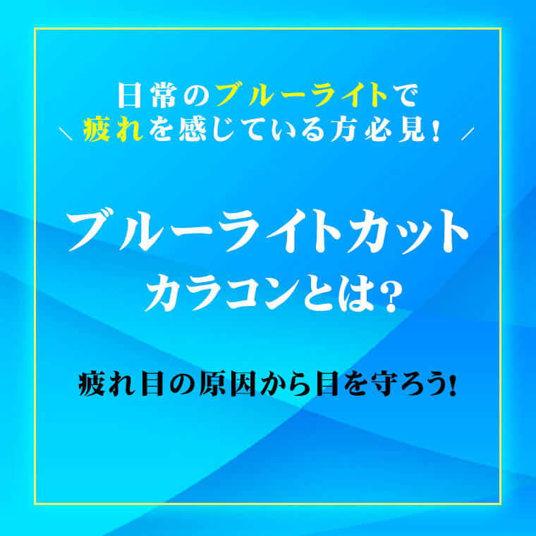 ブルーライトカットカラコンとは？～疲れ目の原因から目を守ろう！～