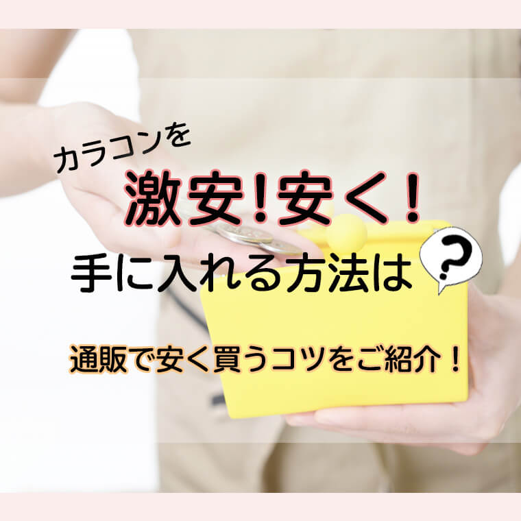 カラコンを激安・安く手に入れる方法は？通販で安く買うコツをご紹介！