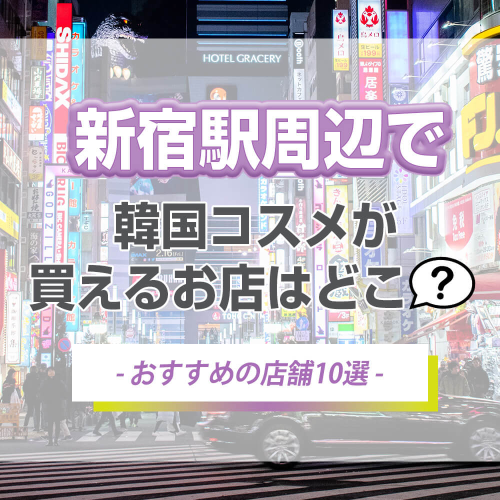 新宿駅付近で韓国コスメが買えるお店はどこ?【おすすめの店舗10選】