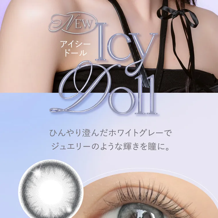 キム・ジアン イメージモデルカラコン CRUUM -クルーム|New IcyDoll アイシードール ひんやり澄んだホワイトグレーでジュエリーのような輝きを瞳に。