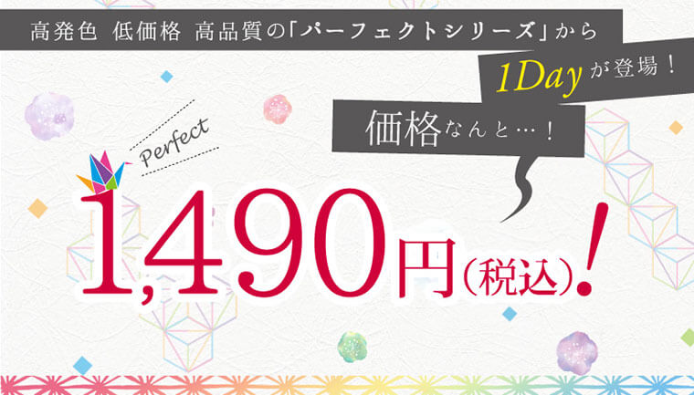 DOLCE Perfect 1day -ドルチェパーフェクトワンデー|高発色低価格高品質の「パーフェクトシリーズ」から1dayが登場!価格なんと...!1,380円(税込)