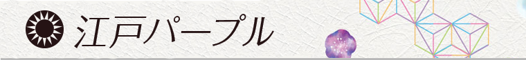 江戸パープル