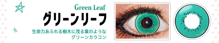 DOLCE STRONG 1DAY-ドルチェストロングワンデー|【Green Leaf-グリーンリーフ】生命力あふれる樹木に茂る葉のようなグリーンカラコン