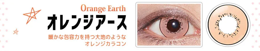 DOLCE STRONG 1DAY-ドルチェストロングワンデー|【Orange Earth-オレンジアース】暖かな包容力を持つ大地のようなオレンジカラコン