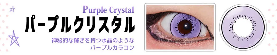 DOLCE STRONG 1DAY-ドルチェストロングワンデー|【Purple Crystal-パープルクリスタル】神秘的な輝きを持つ水晶のようなパープルカラコン