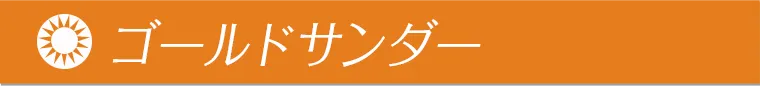 ゴールドサンダー