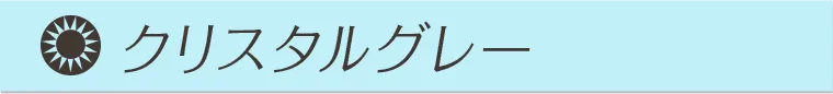 クリスタルグレー