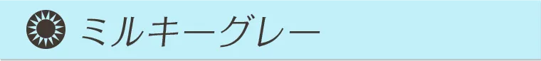ミルキーグレー