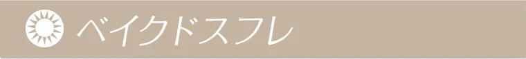 ベイクドスフレ