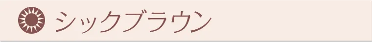 シックブラウン