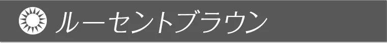 ルーセントブラウン