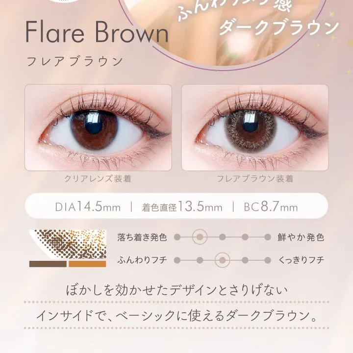 大屋夏南イメージモデル エルージュ -eRouge|ふんわり透明感ダークブラウン Flare Brwon フレアブラウン クリアレンズ装着 フレアブラウン装着 DIA14.5mm 着色直径13.5mm BC8.7mm Moist 落ち着き 鮮やか発色 ふんわりフチ くっきりフチ ぼかしを効かせたデザインとさりげないインサイドで、ベーシックに使えるダークブラウン。