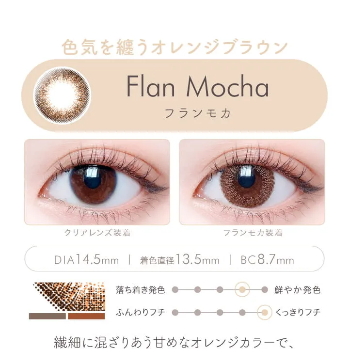 大屋夏南イメージモデル エルージュ -eRouge|色気を纏うオレンジブラウン Flan Mocha フランモカ クリアレンズ装着 フランモカ装着 DIA14.5mm 着色直径13.5mm BC8.7mm Moist 落ち着き 鮮やか発色 ふんわりフチ くっきりフチ