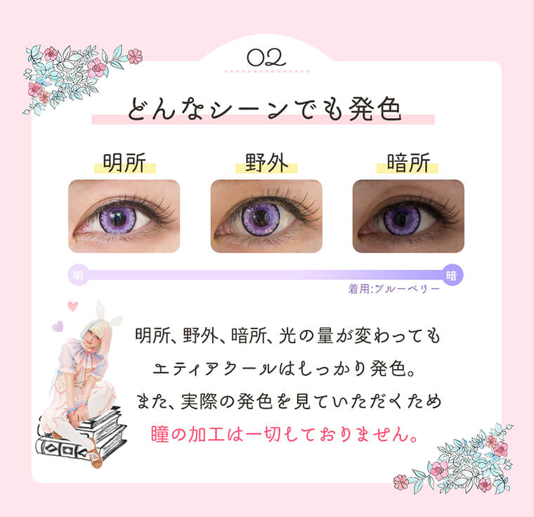 Etia.coeur 1day -エティア クールワンデー|<どんなシーンでも発色>明所、野外、暗所、光の量が変わってもエティアクールはしっかり発色。また、実際の発色を見ていただくため瞳の加工は一切しておりません。