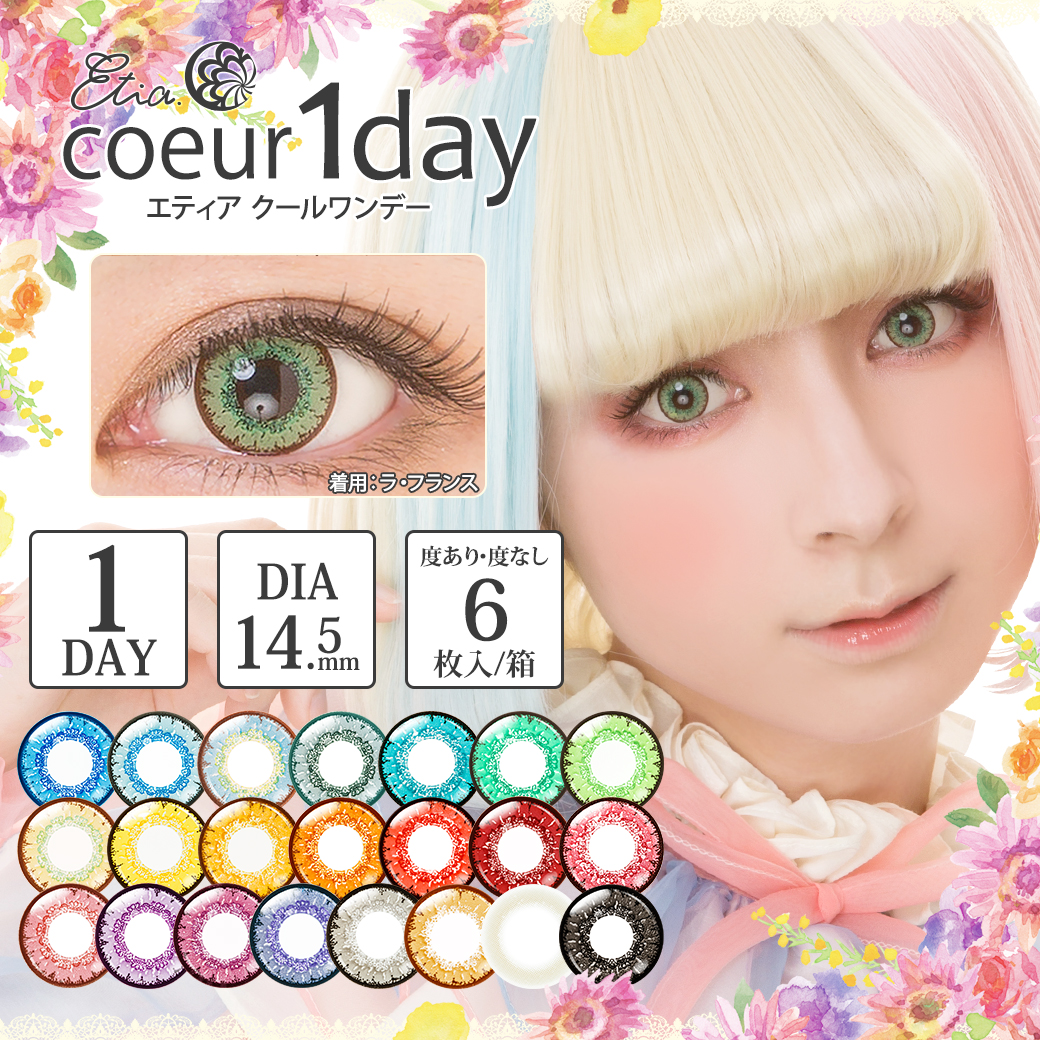 Etia.coeur 1day -エティア クールワンデー|1DAY/DIA14.5mm/度あり・度なし1箱6枚入