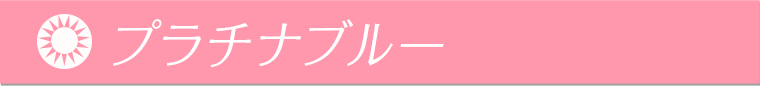 プラチナブルー