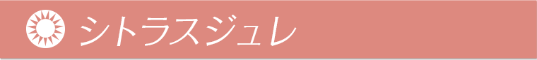 シトラスジュレ
