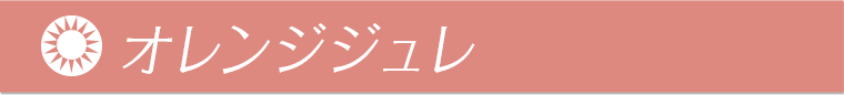 オレンジジュレ