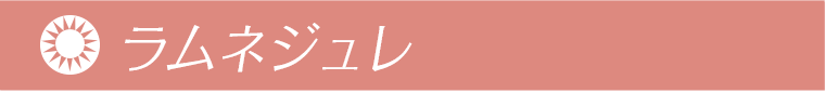 ラムネジュレ
