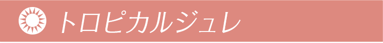 トロピカルジュレ