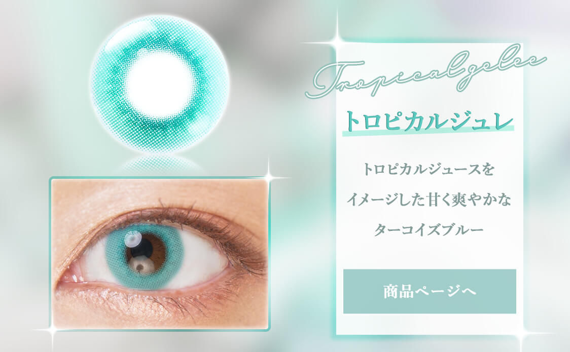 Etia gelee 1day -エティアジュレワンデー｜トロピカルジュレ　トロピカルジュースをイメージした甘く爽やかなターコイズブルー　商品ページへ