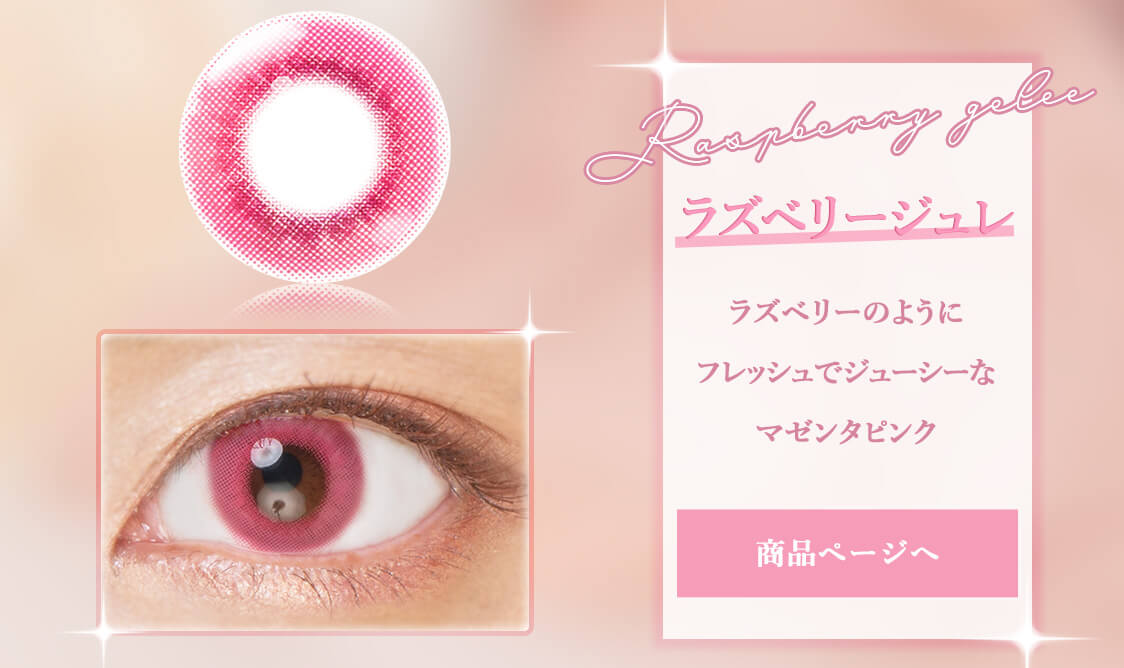 Etia gelee 1day -エティアジュレワンデー｜ラズベリージュレ　ラズベリーのようにフレッシュでジューシーなマゼンタピンク　商品ページへ
